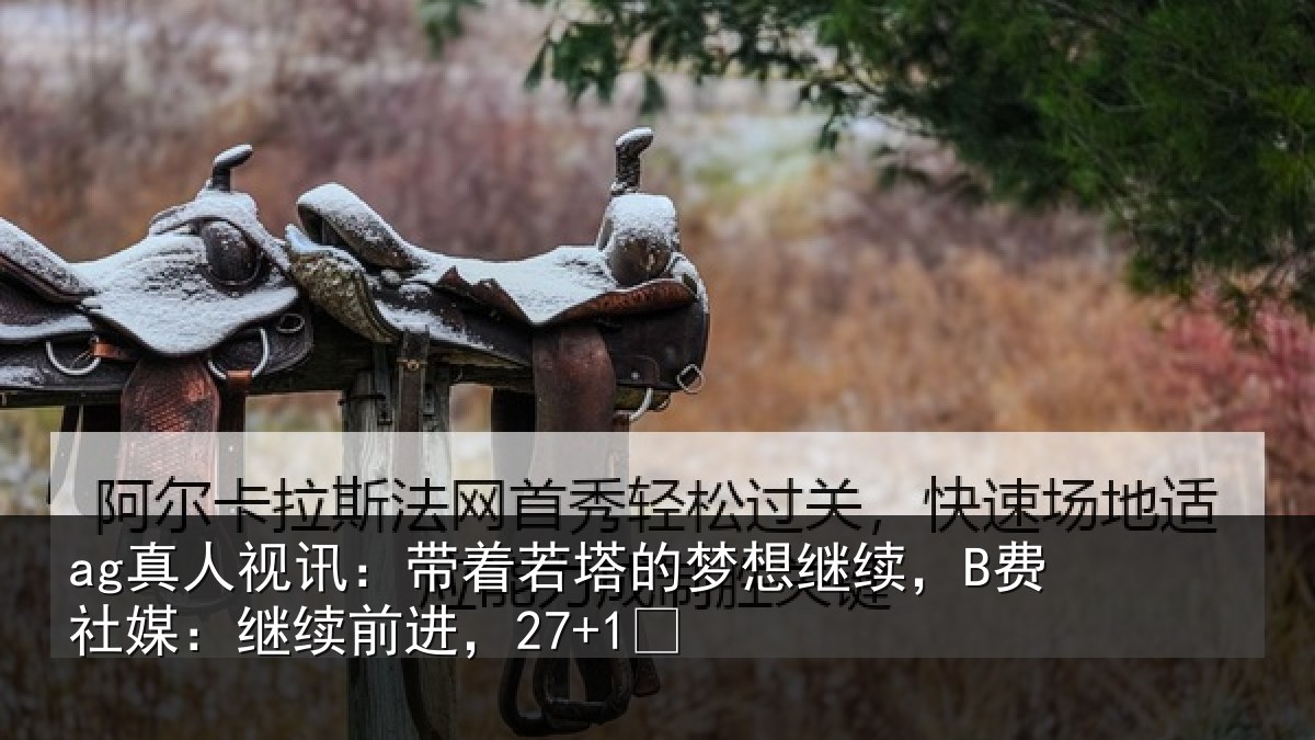 ag真人视讯：带着相关情况社媒：继续前进，27+1✨