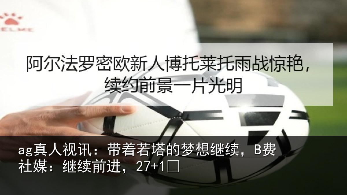 ag真人视讯：带着相关情况社媒：继续前进，27+1✨