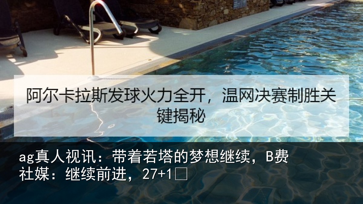 ag真人视讯:带着若塔的梦想继续,B费社媒:继续前进,27+1✨