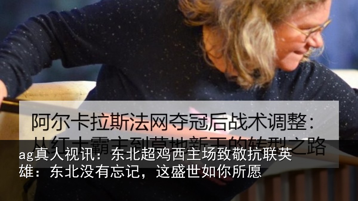 ag真人视讯:东北超鸡西主场致敬抗联英雄:东北没有忘记,这盛世如你所愿
