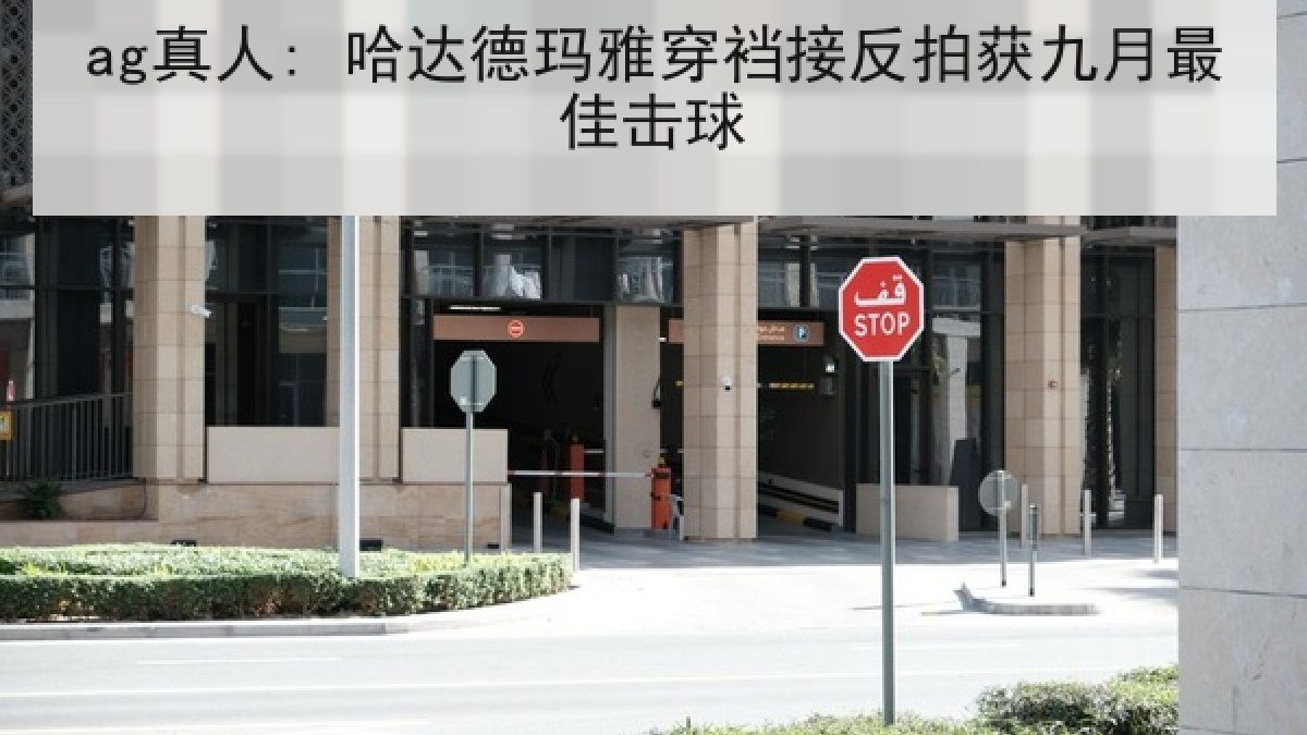 ag真人: 哈达德玛雅穿裆接反拍获九月最佳击球 ag真人: 哈达德玛雅穿裆接反拍获九月最佳击球