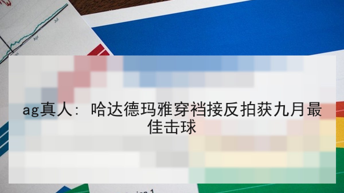 ag真人: 哈达德玛雅穿裆接反拍获九月最佳击球