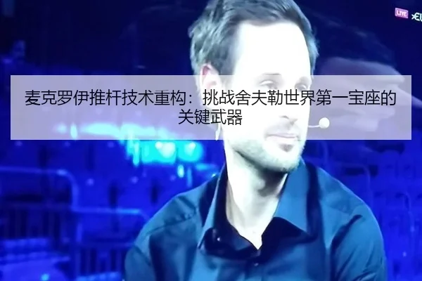 麦克罗伊推杆技术重构：挑战舍夫勒世界第一宝座的关键武器