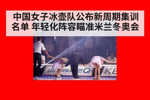 中国女子冰壶队公布新周期集训名单 年轻化阵容瞄准米兰冬奥会