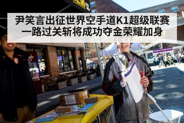 尹笑言出征世界空手道K1超级联赛一路过关斩将成功夺金荣耀加身
