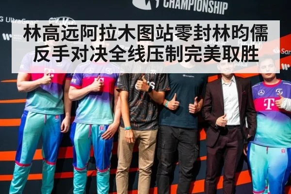 林高远阿拉木图站零封林昀儒 反手对决全线压制完美取胜