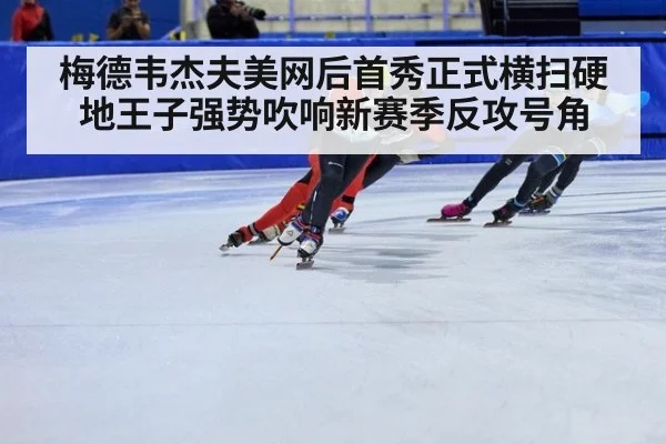 梅德韦杰夫美网后首秀正式横扫硬地王子强势吹响新赛季反攻号角